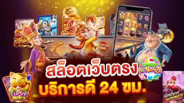สล็อตเว็บตรง